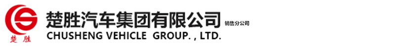 楚勝汽車集團(tuán)有限公司銷售分公司